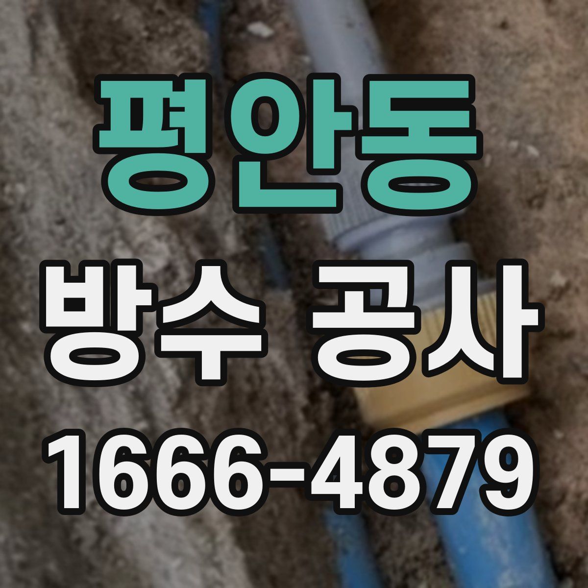평안동 방수 공사