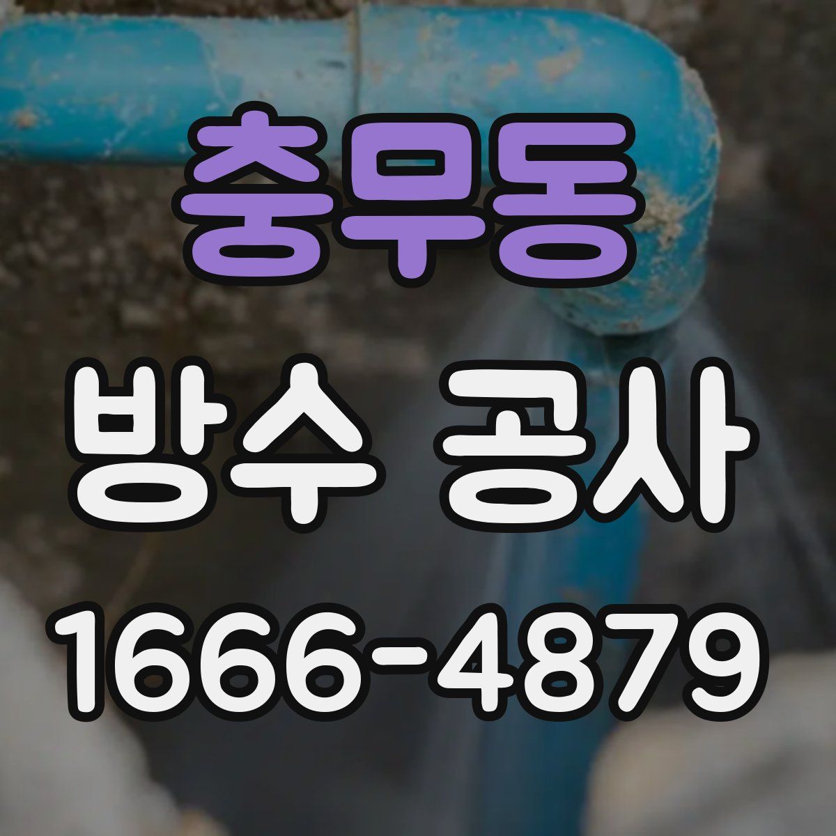 충무동 방수 공사