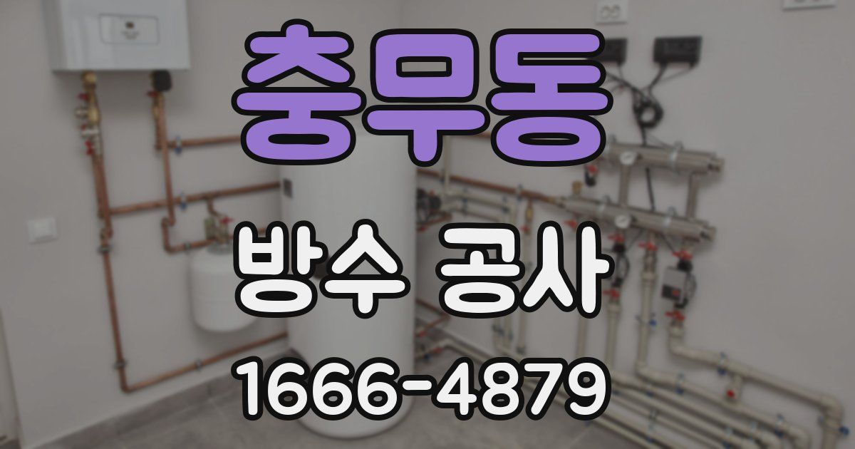 충무동 방수 공사