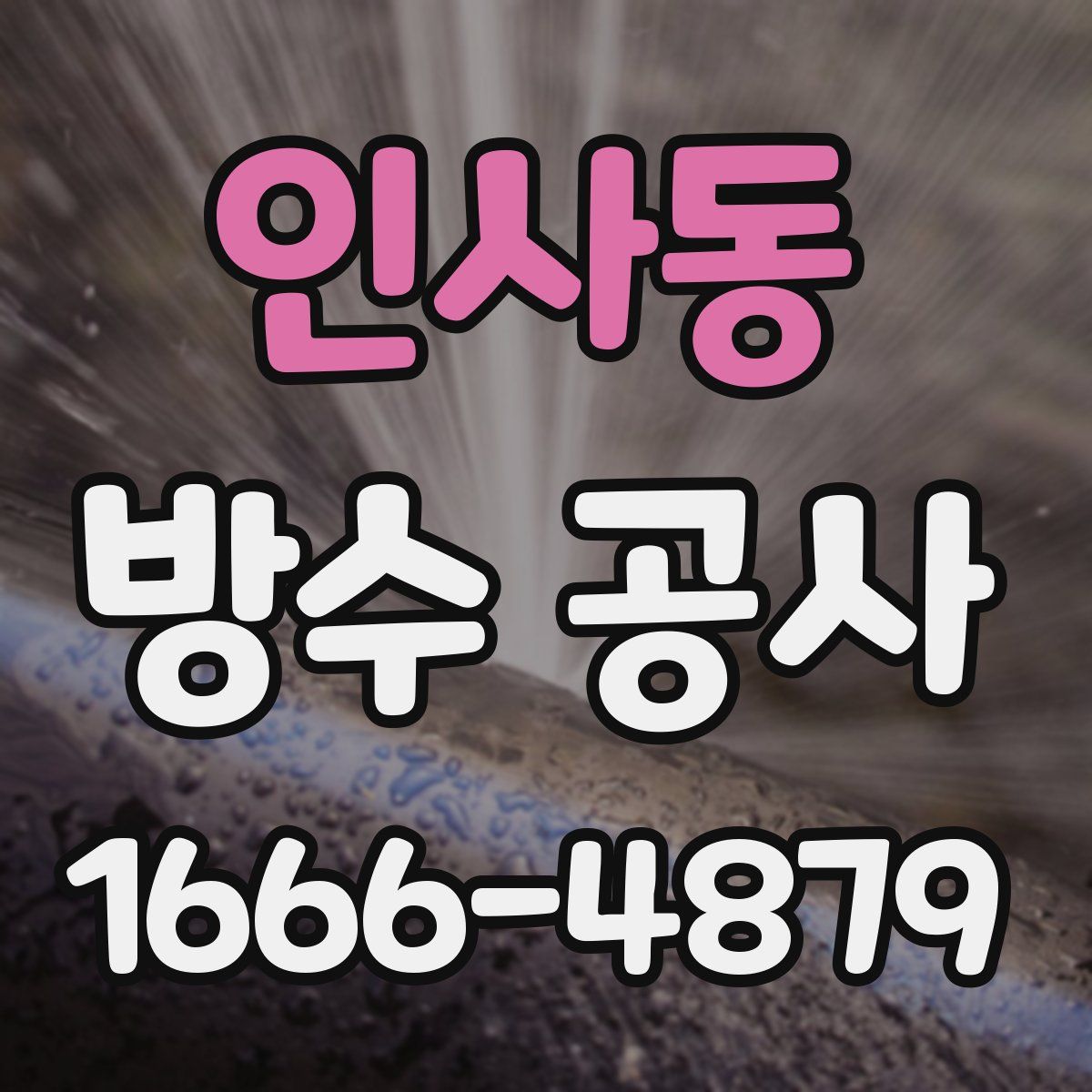 인사동 방수 공사