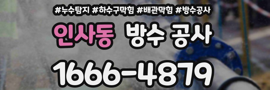 인사동 방수 공사