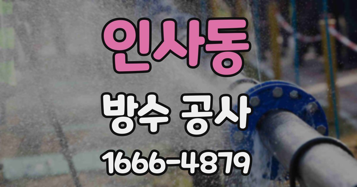 인사동 방수 공사