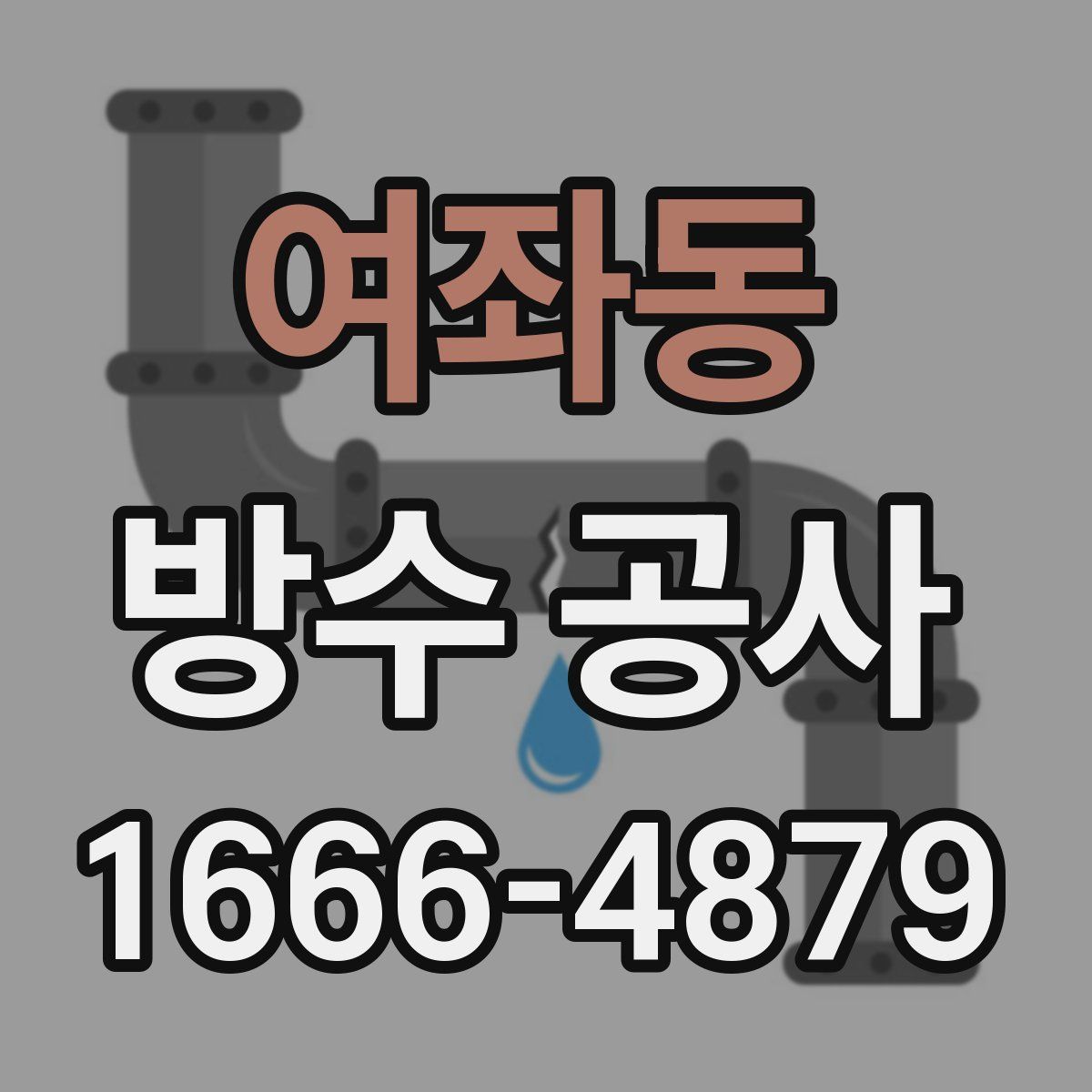 여좌동 방수 공사