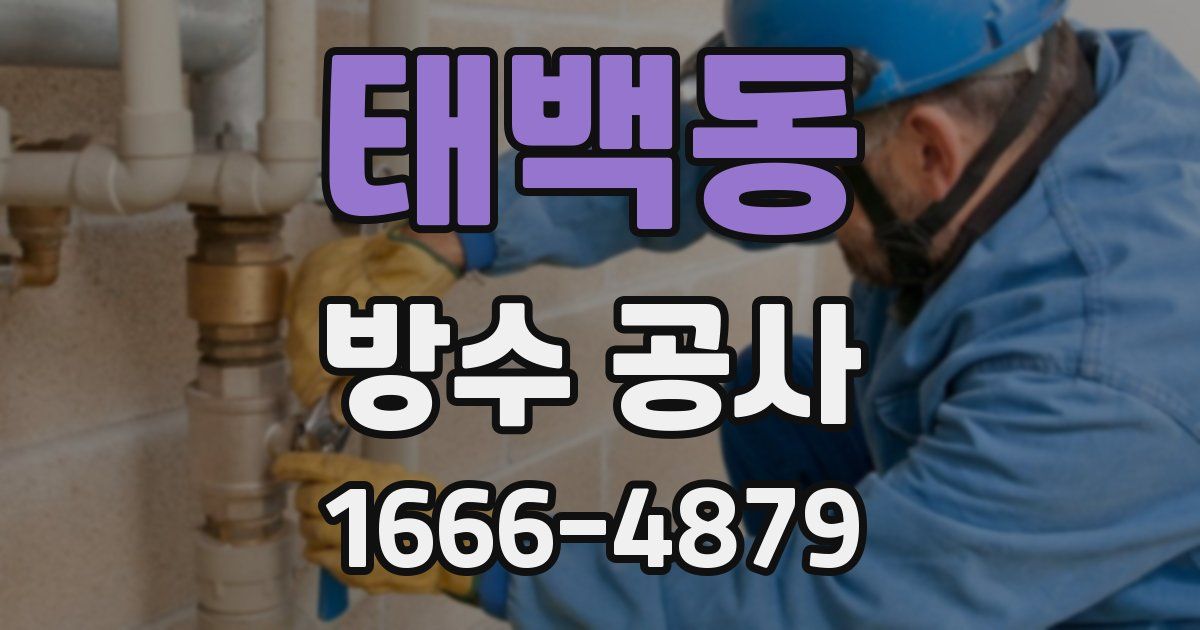 태백동 방수 공사