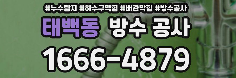 태백동 방수 공사