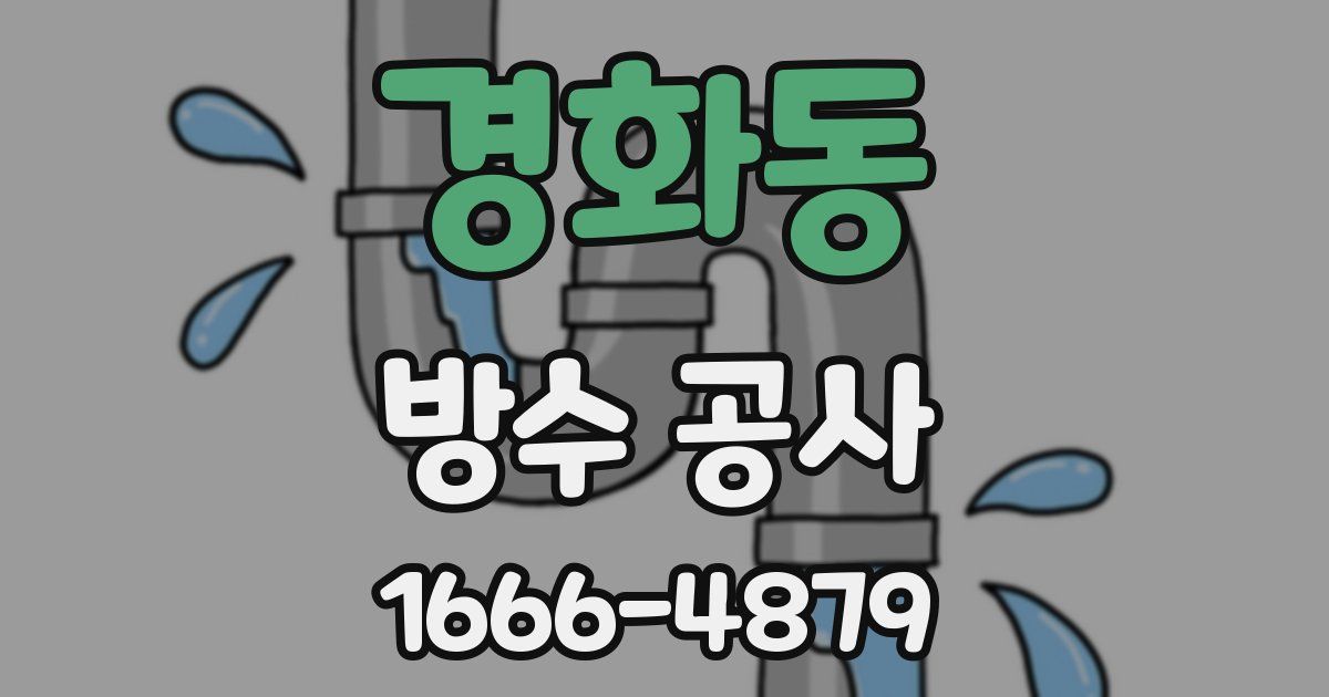 경화동 방수 공사
