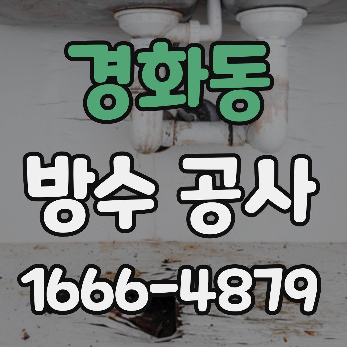 경화동 방수 공사