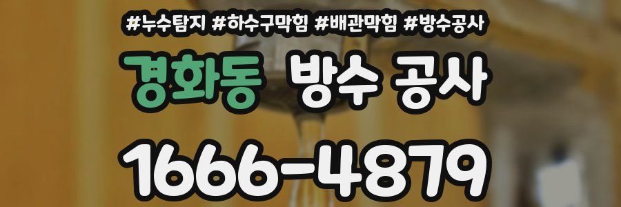 경화동 방수 공사