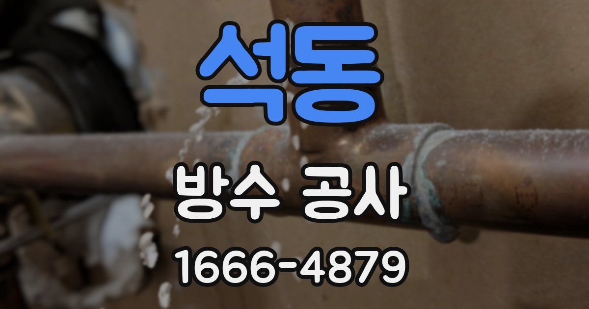 석동 방수 공사