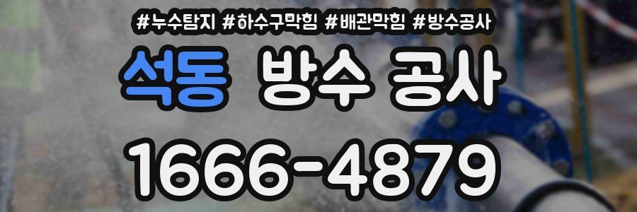 석동 방수 공사