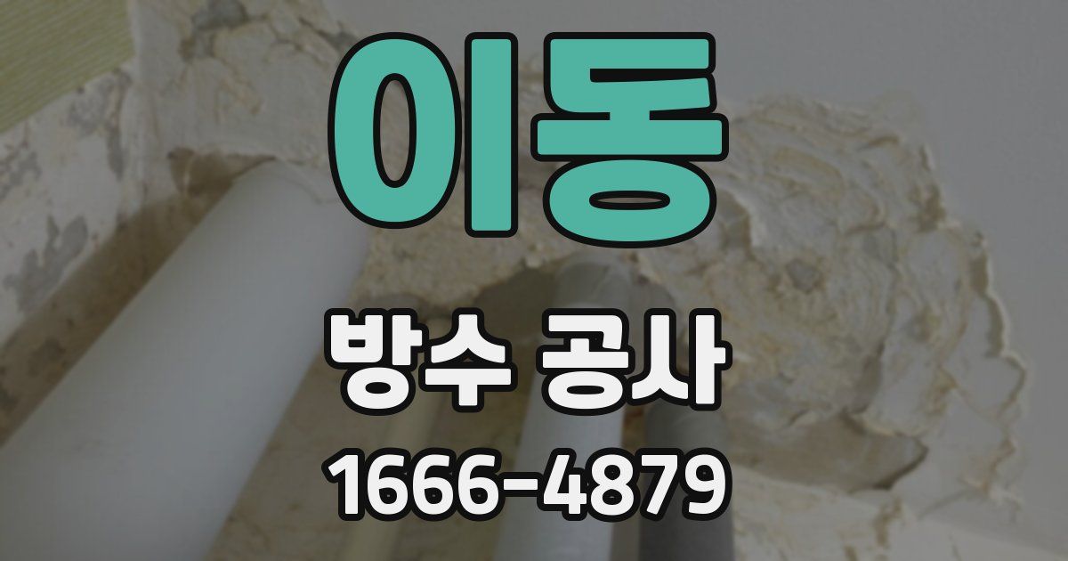 이동 방수 공사