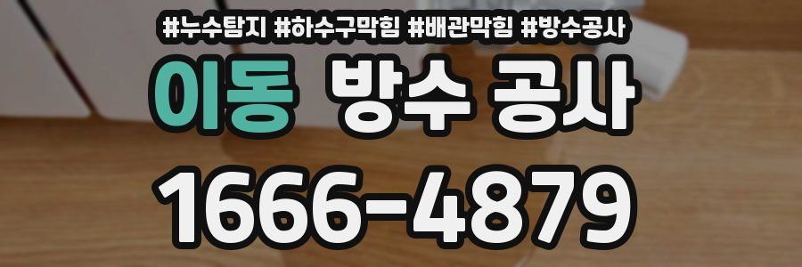 이동 방수 공사