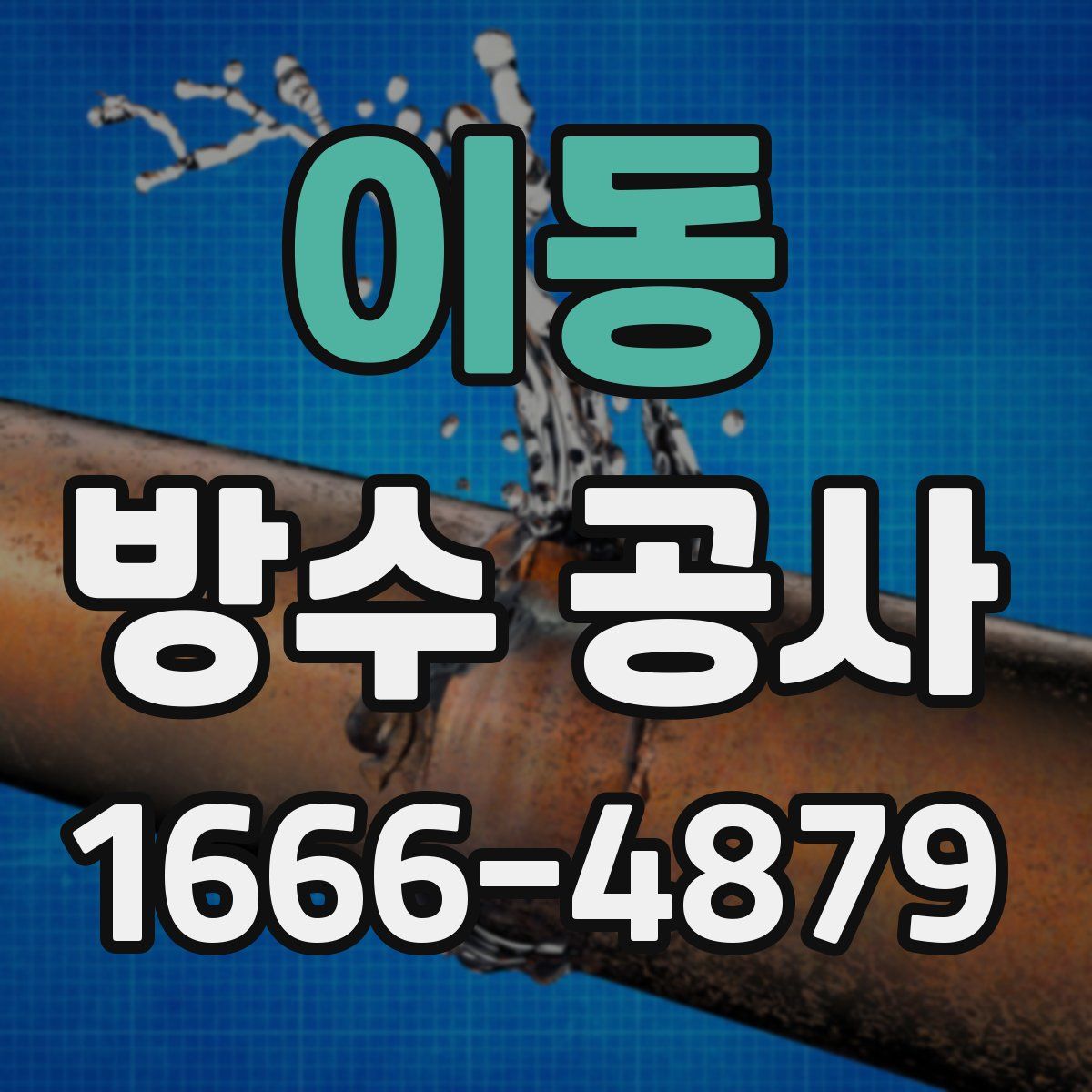 이동 방수 공사