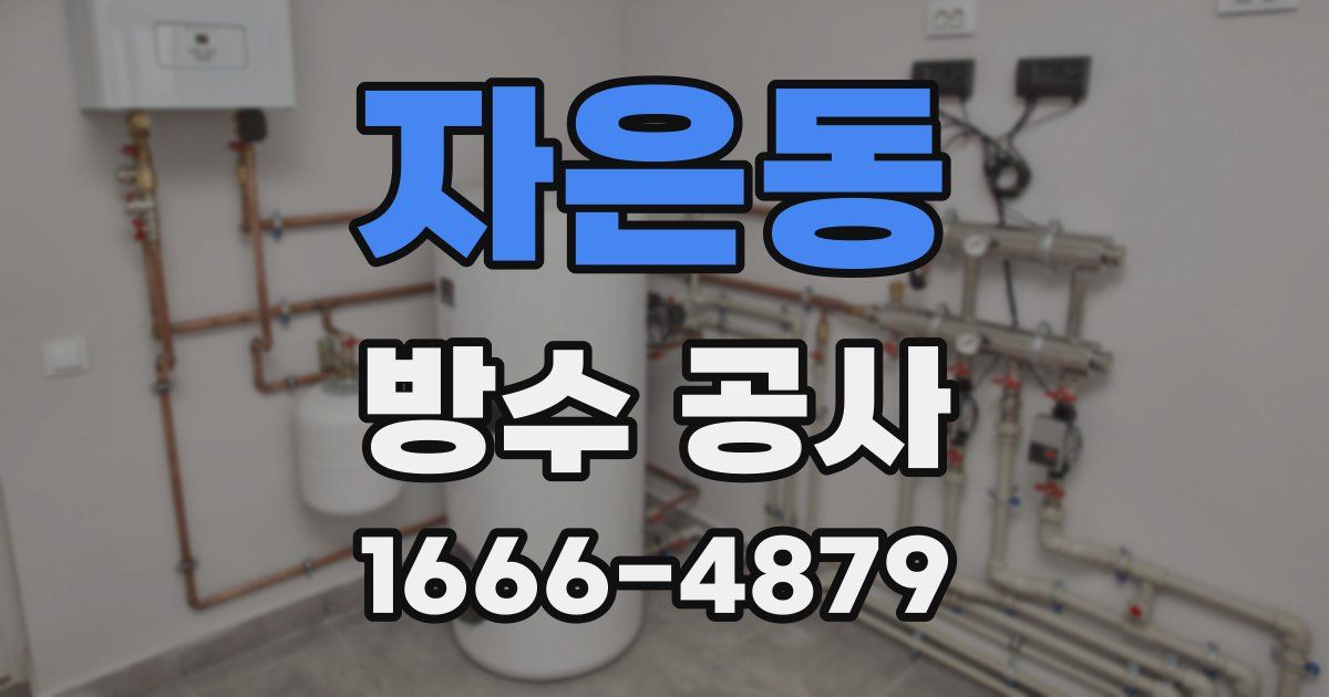 자은동 방수 공사