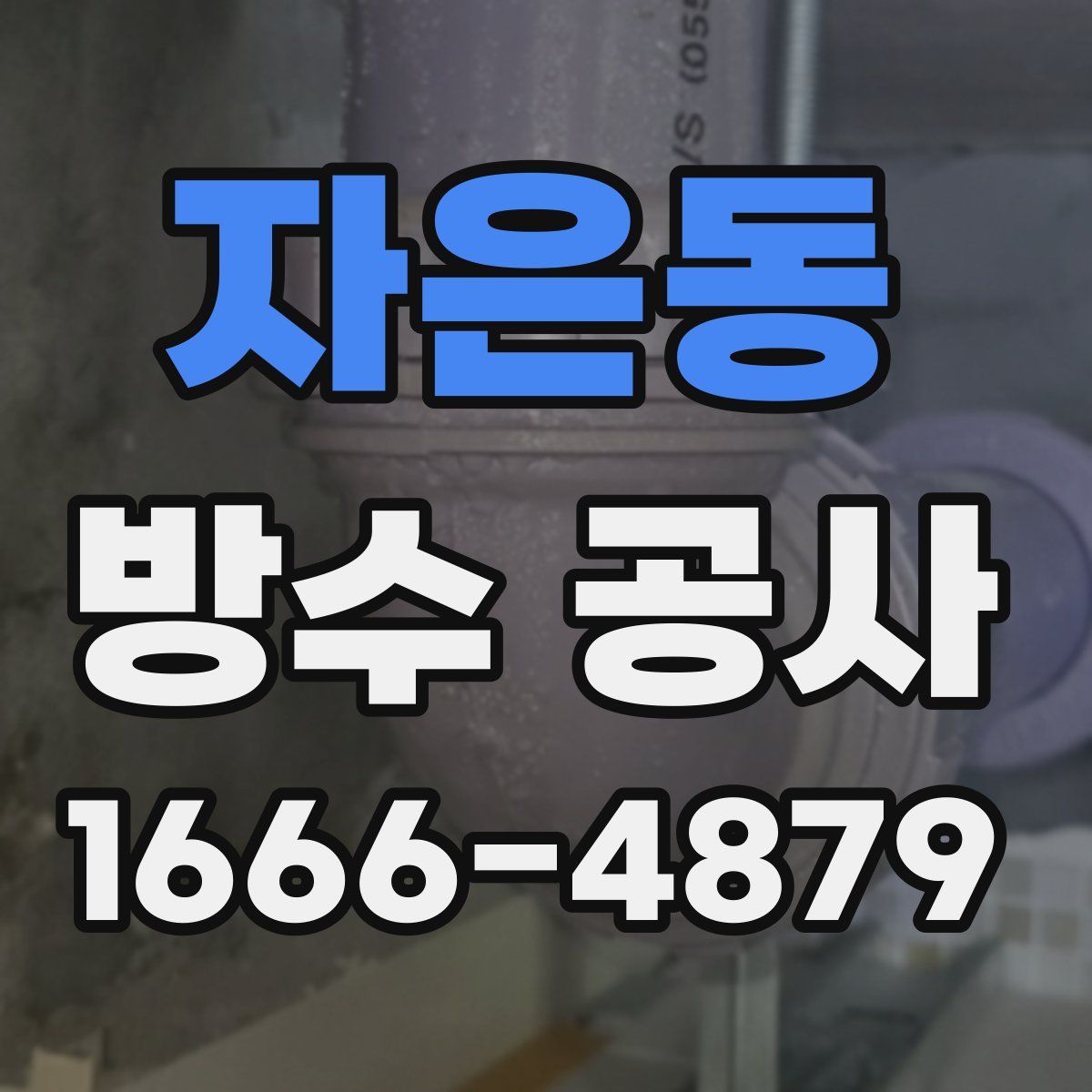 자은동 방수 공사