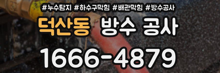 덕산동 방수 공사