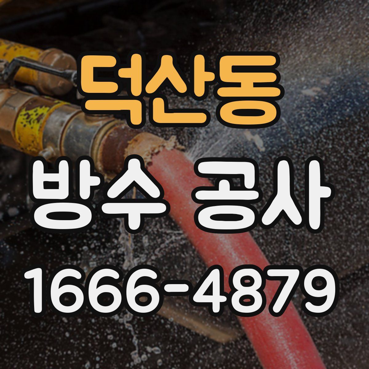 덕산동 방수 공사