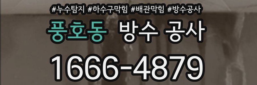 풍호동 방수 공사