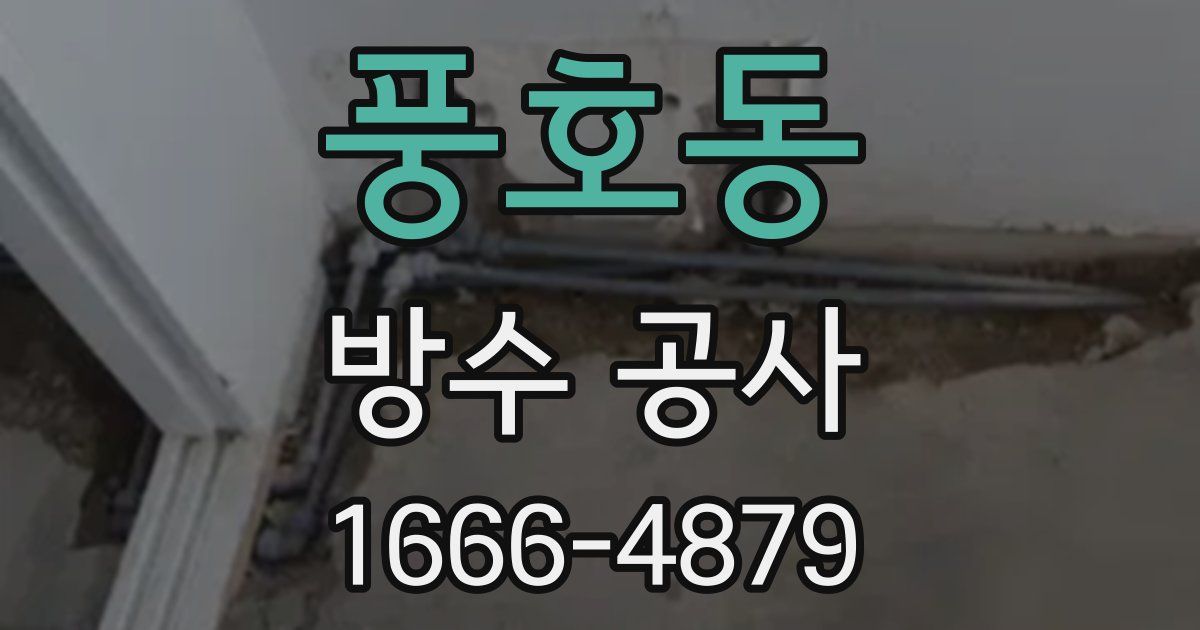 풍호동 방수 공사