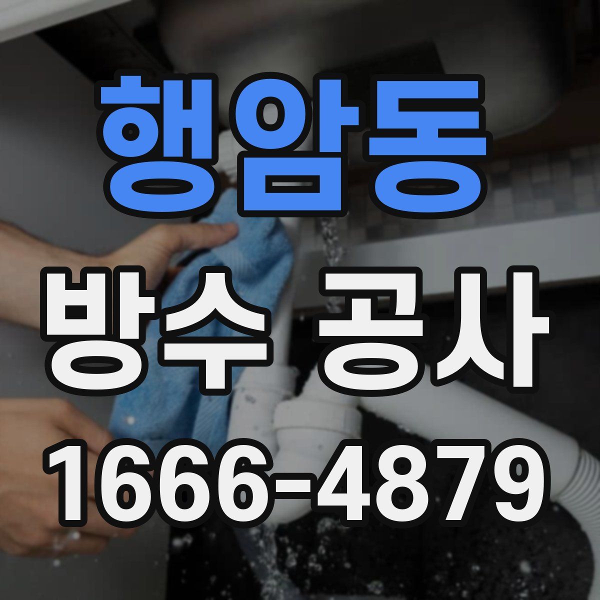 행암동 방수 공사