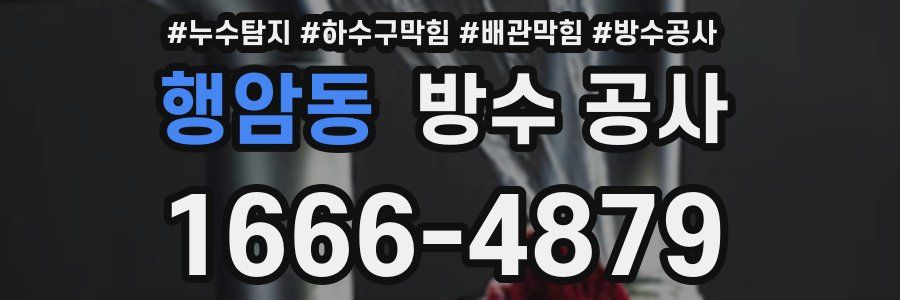 행암동 방수 공사
