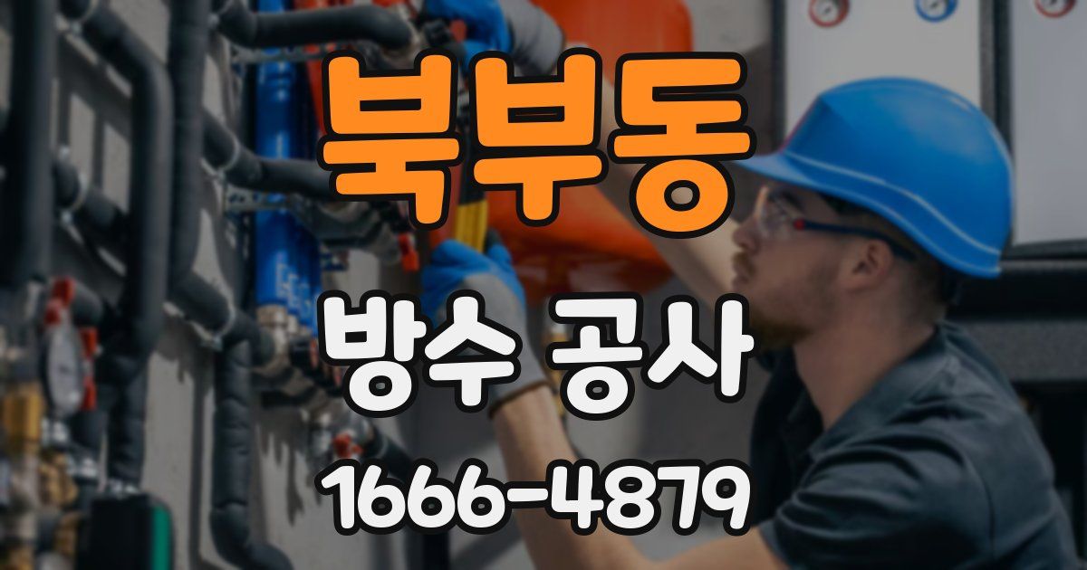 북부동 방수 공사