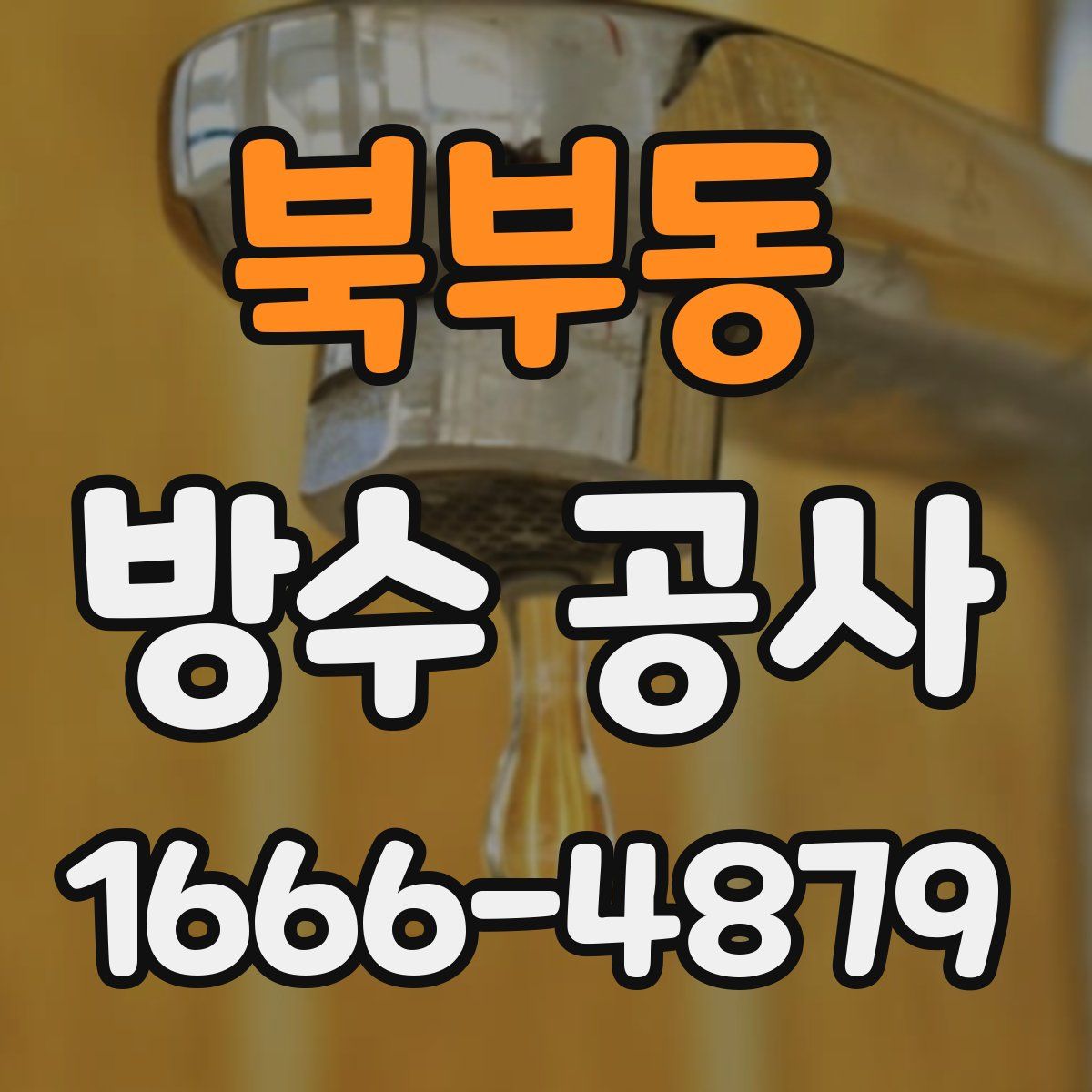 북부동 방수 공사