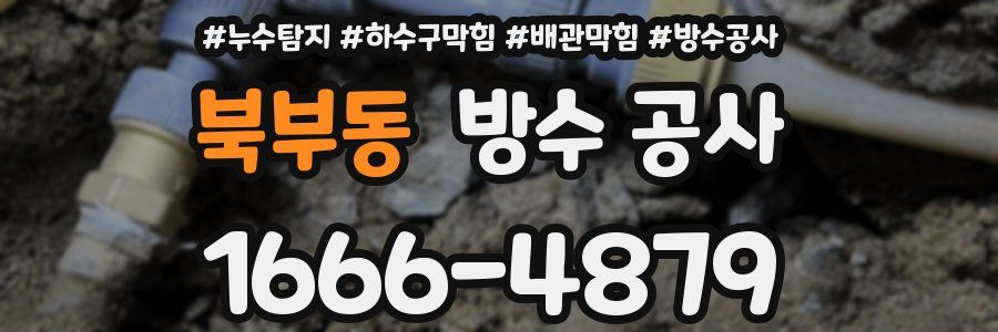 북부동 방수 공사