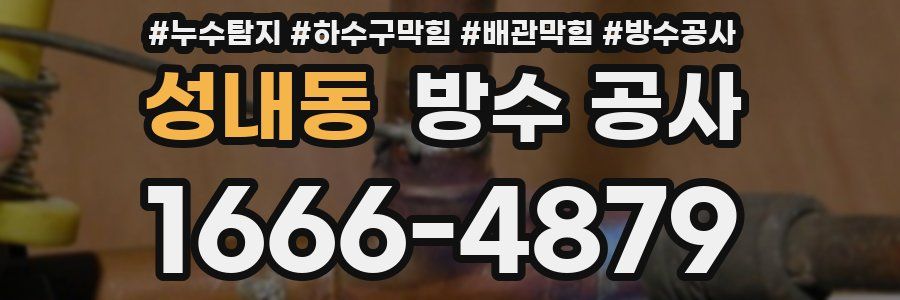 성내동 방수 공사