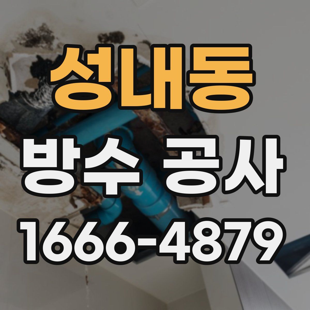 성내동 방수 공사