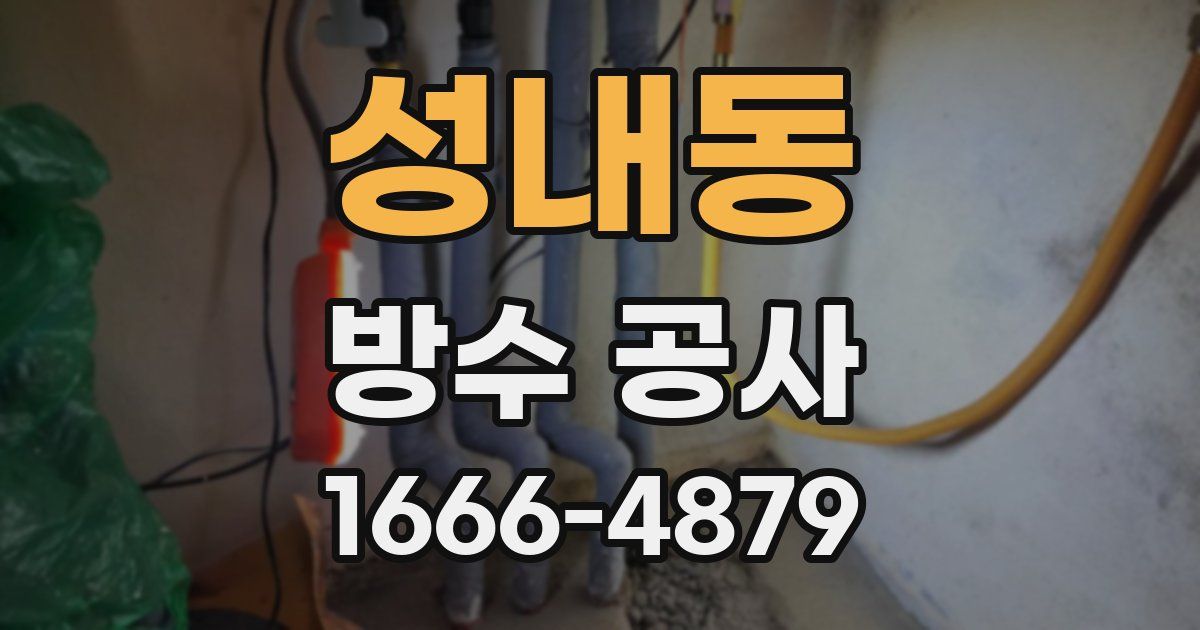 성내동 방수 공사