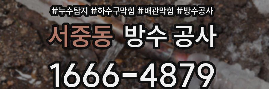 서중동 방수 공사