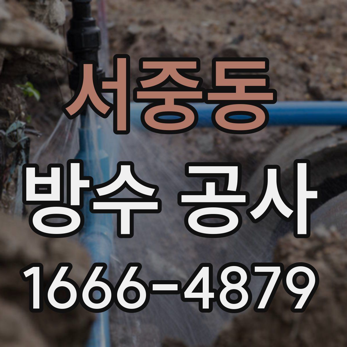 서중동 방수 공사