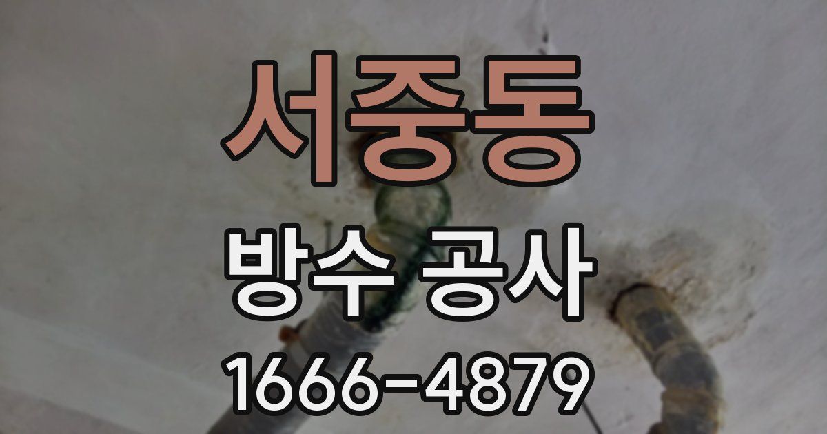 서중동 방수 공사