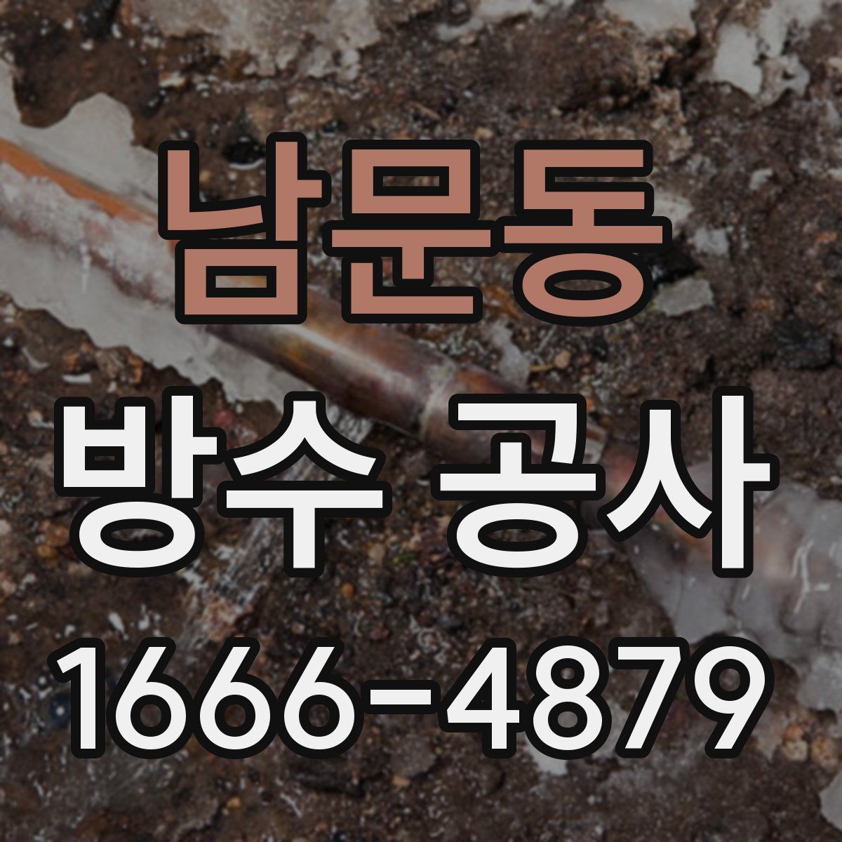 남문동 방수 공사