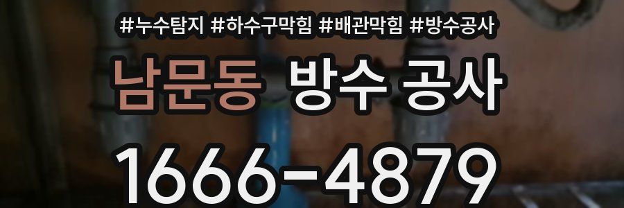 남문동 방수 공사