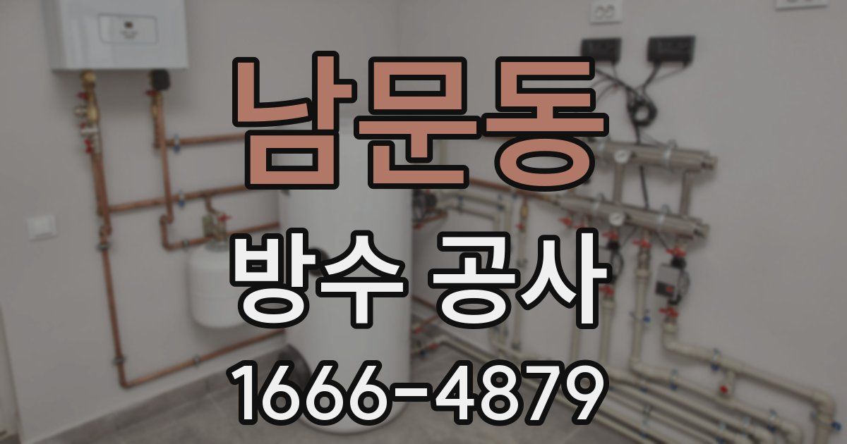 남문동 방수 공사