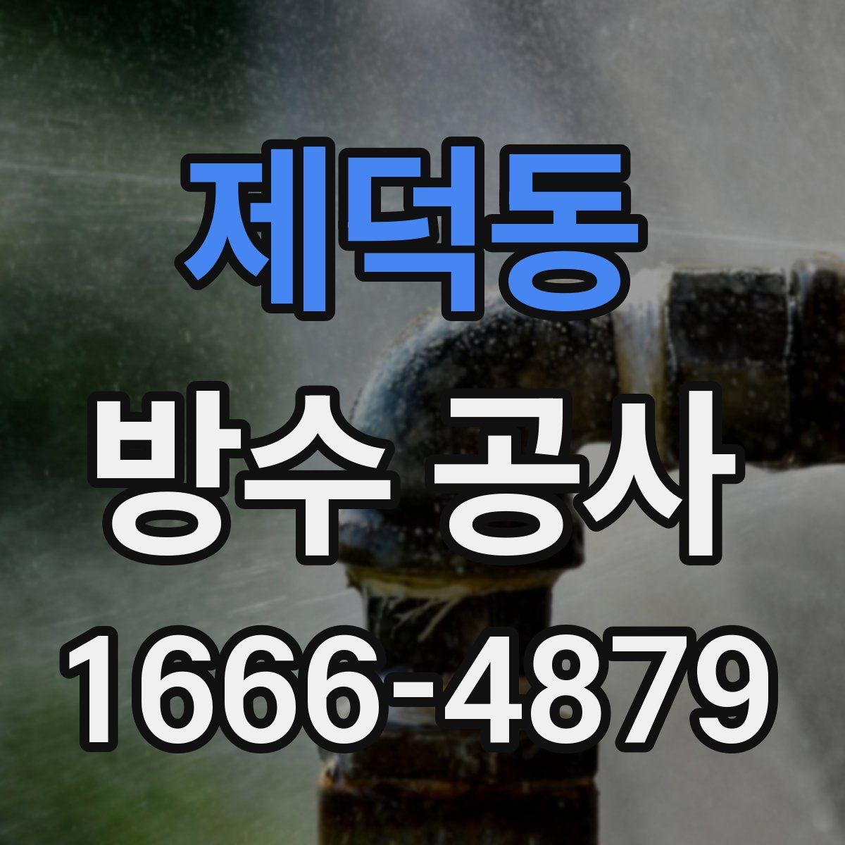제덕동 방수 공사