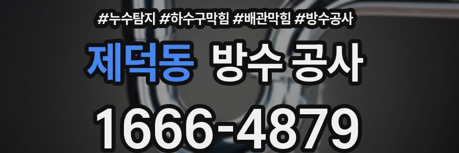 제덕동 방수 공사