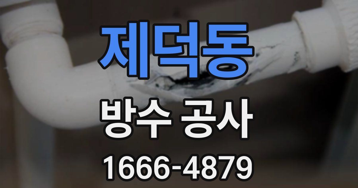 제덕동 방수 공사