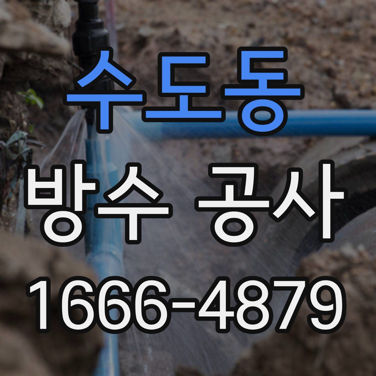 수도동 방수 공사
