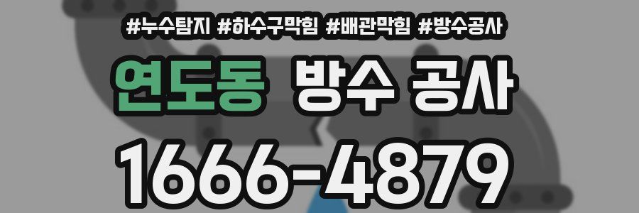 연도동 방수 공사