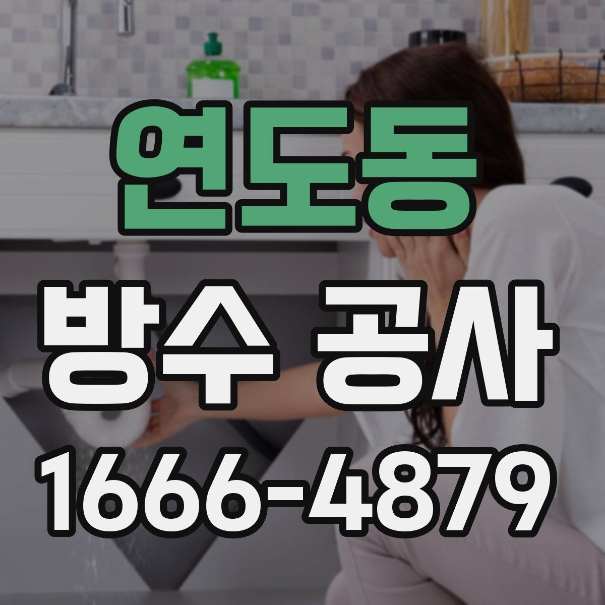 연도동 방수 공사