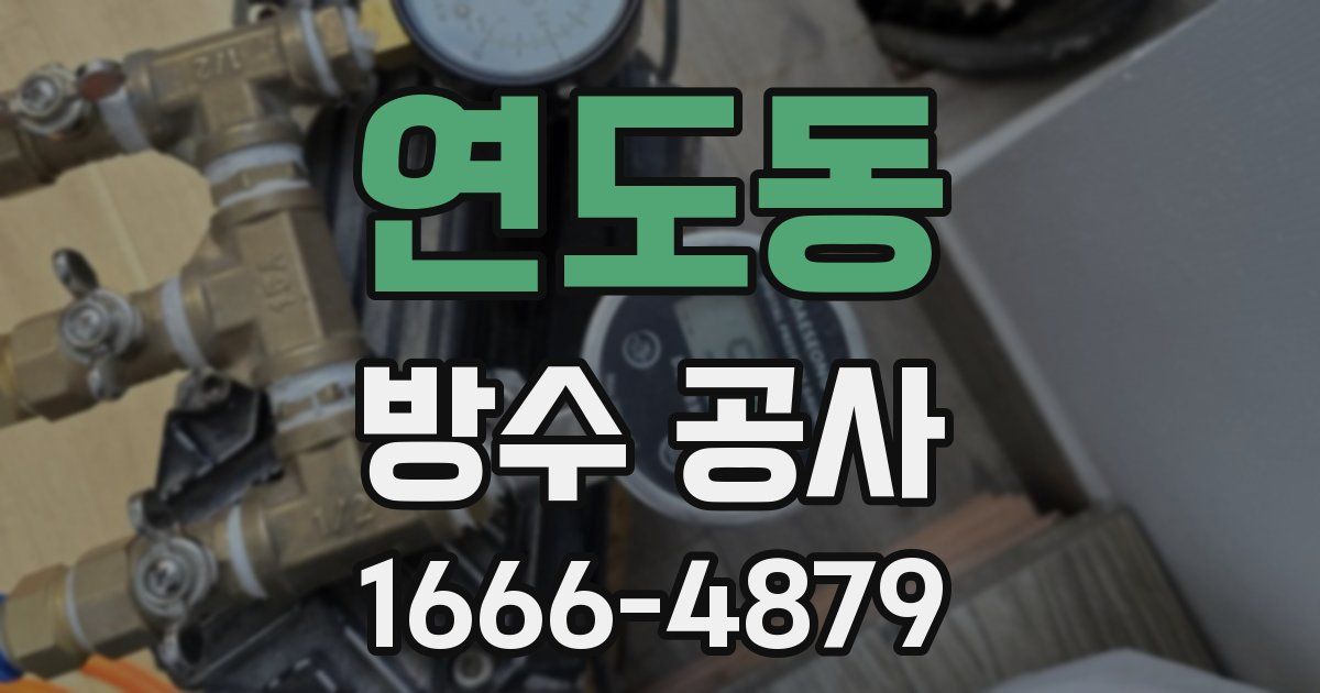 연도동 방수 공사