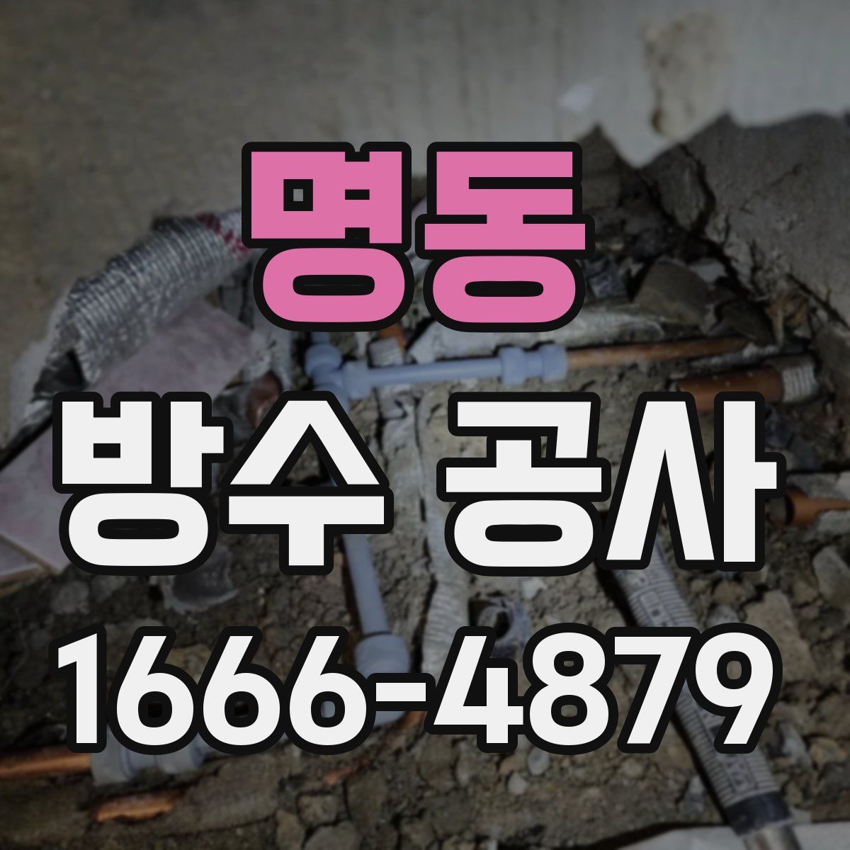 명동 방수 공사