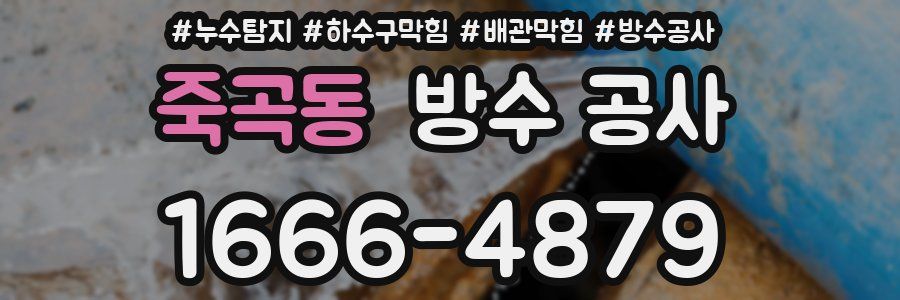죽곡동 방수 공사