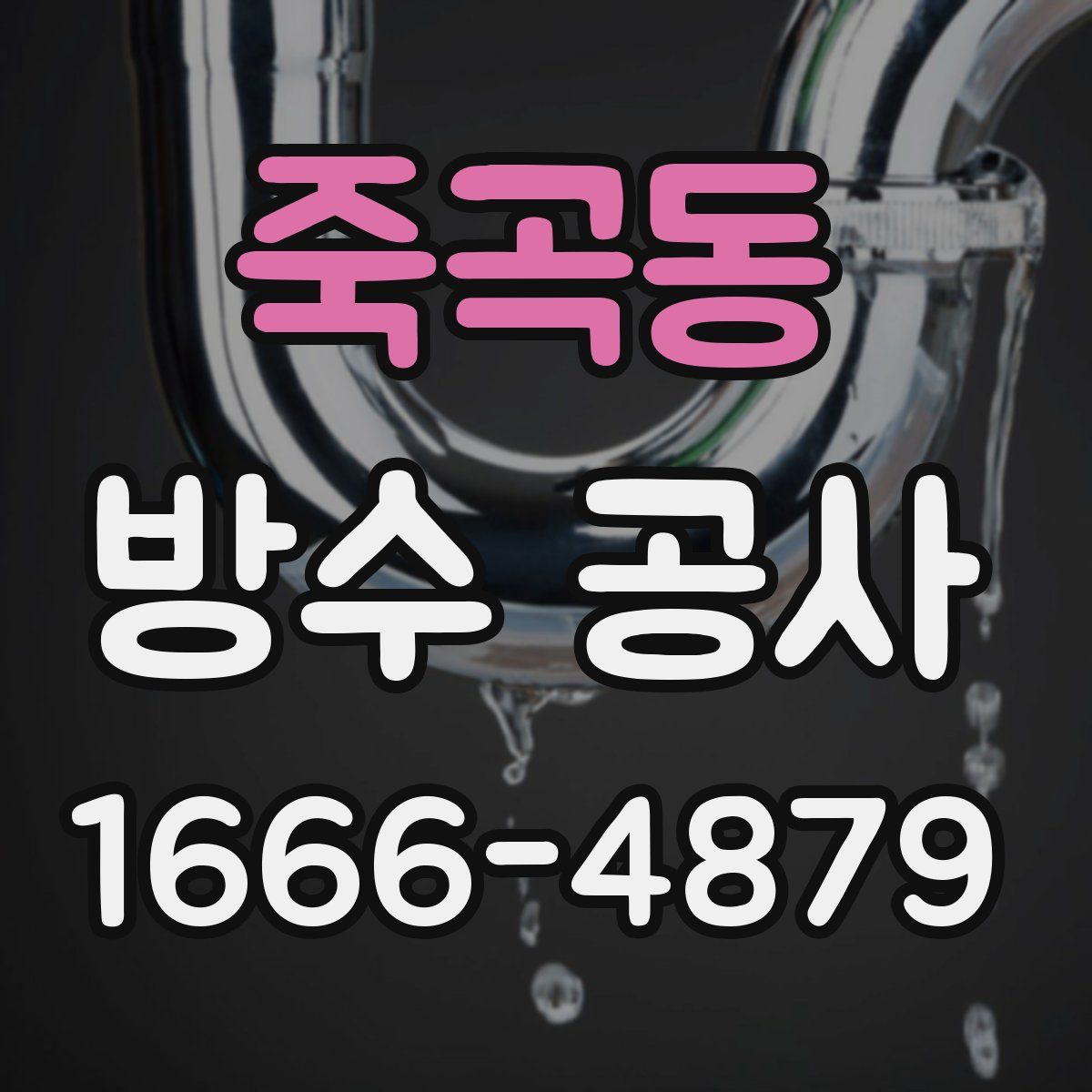 죽곡동 방수 공사