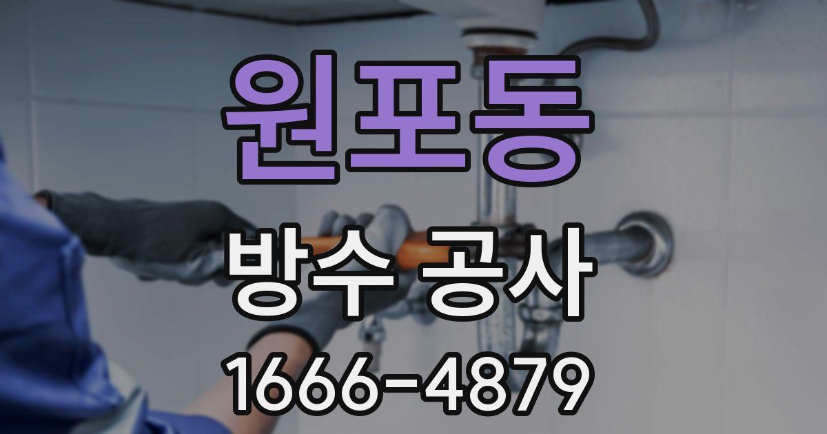 원포동 방수 공사