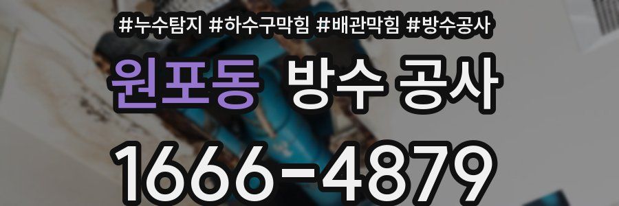 원포동 방수 공사