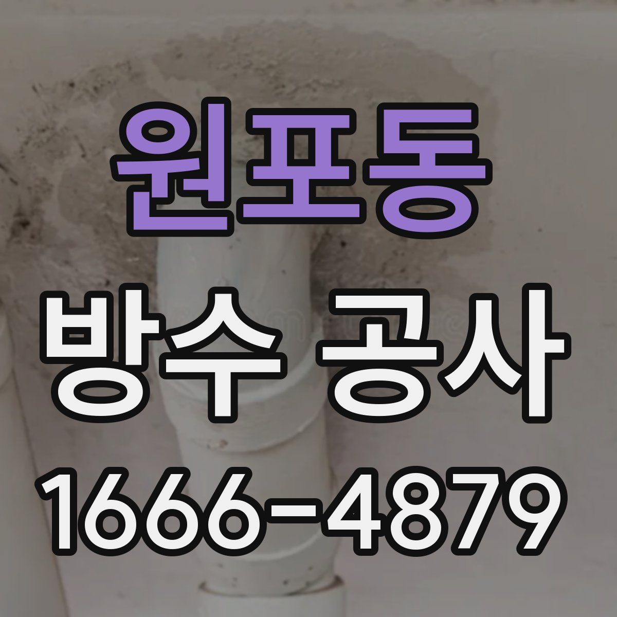 원포동 방수 공사